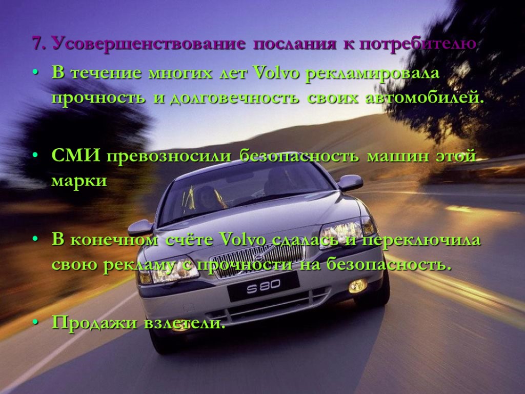 7. Усовершенствование послания к потребителю В течение многих лет Volvo рекламировала прочность и долговечность